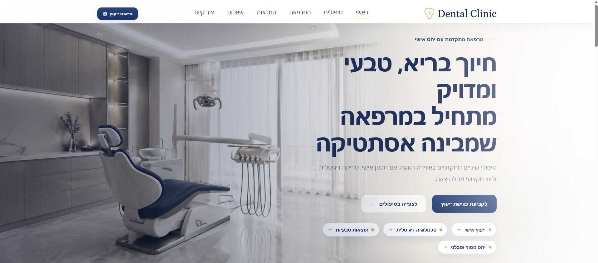 קליניקה לרפואת שיניים