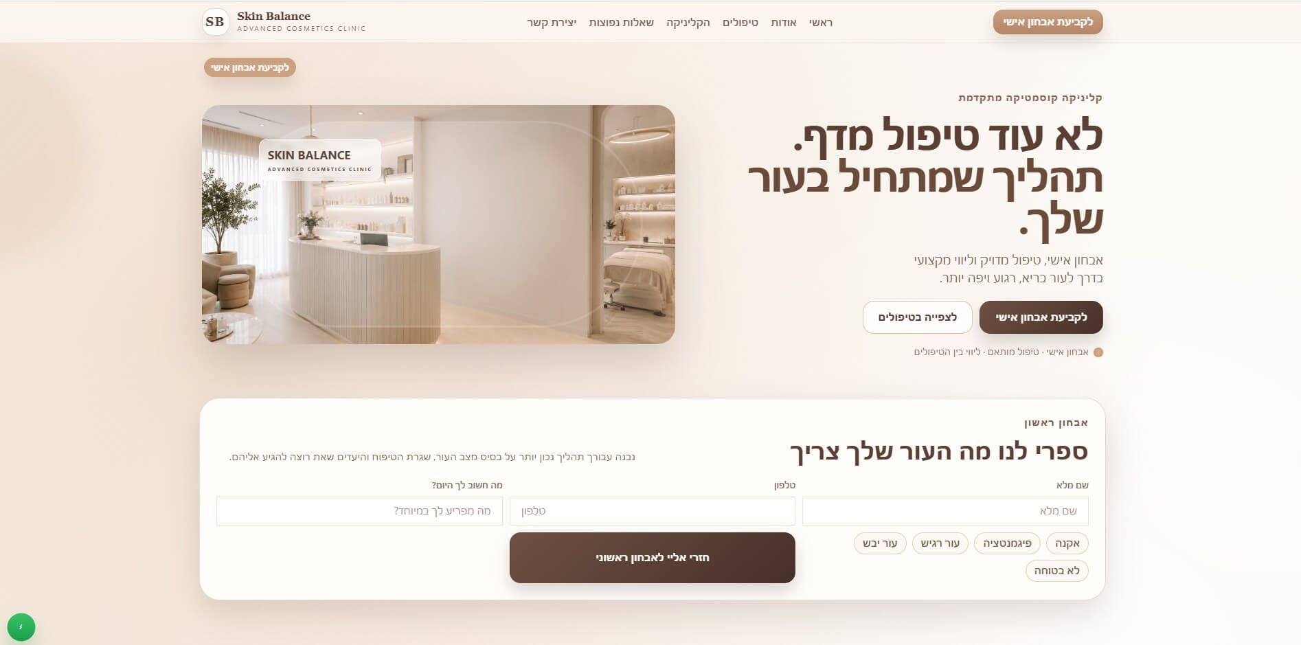 אתר תדמית לקליניקת קוסמטיקאית